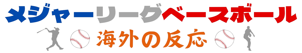 メジャーリーグベースボール 海外の反応